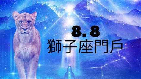 獅子能量|八月八日：迎接獅子門戶的能量高峰